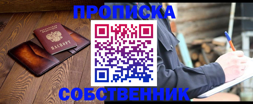 прописка от собственника в Бодайбо